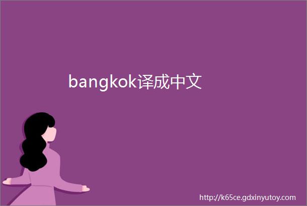 bangkok译成中文